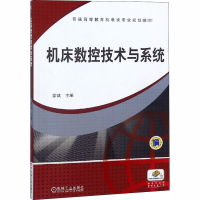 醉染图书机床数控技术与系统9787111490142