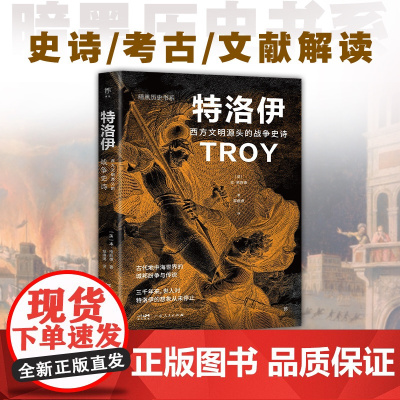 暗黑历史书系·特洛伊 西方文明源头的战争史诗 广东人民出版社