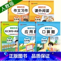暑假口算+应用+阅读+作文+默写.全5册 五升六 [正版]2024 暑假阅读与习作五升六 一本小学语文暑假阅读理解专项训