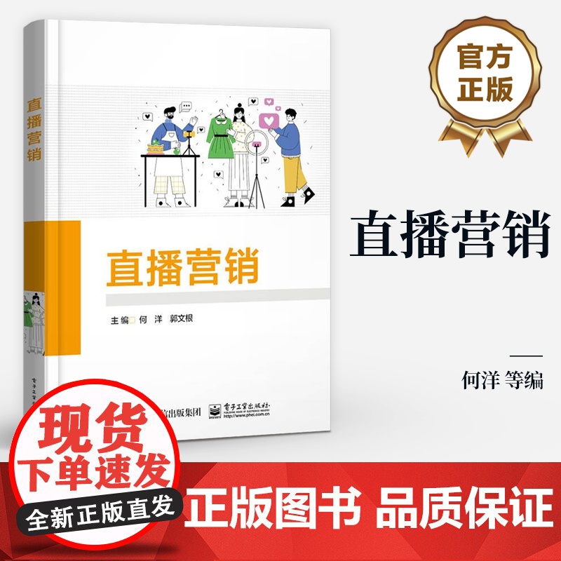 店 直播营销 直播营销整体思路与设计策划与筹备讲解书籍 直播营销传播与发酵复盘与提升等介绍书 何洋 编 电子工业出版社