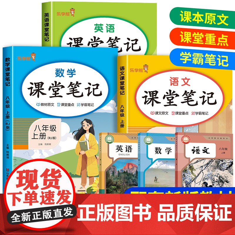 2025新版 八年级上册课堂笔记语文数学英语全套人教版 初二教材课本书本辅导资料中学教材全解语数英全套初中教辅预习用书教