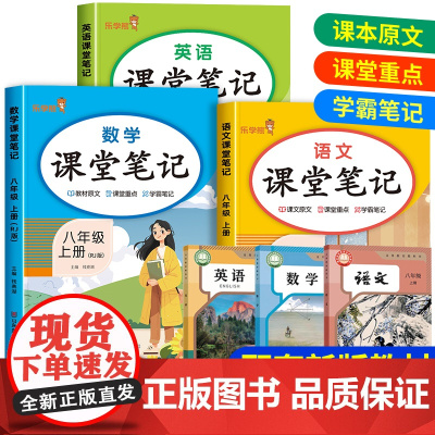 2025新版 八年级上册课堂笔记语文数学英语全套人教版 初二教材课本书本辅导资料中学教材全解语数英全套初中教辅预习用书教