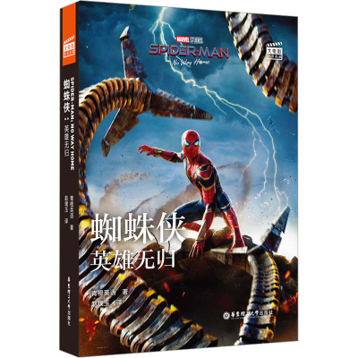 大电影双语阅读.蜘蛛侠:英雄无归(赠英文音频、电子书及核心词讲解)