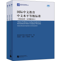 [M]国际中文教育中文水平等级标准(国家标准·应用解读本)(1-3)-9787561957202