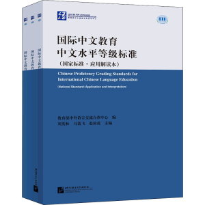 [M]国际中文教育中文水平等级标准(国家标准·应用解读本)(1-3)-9787561957202