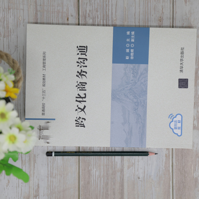 [正版] 跨文化商务沟通 靳娟 主编 徐晚晴 副主编 清华大学出版社 商业管理-公共关系学RQ51DM4