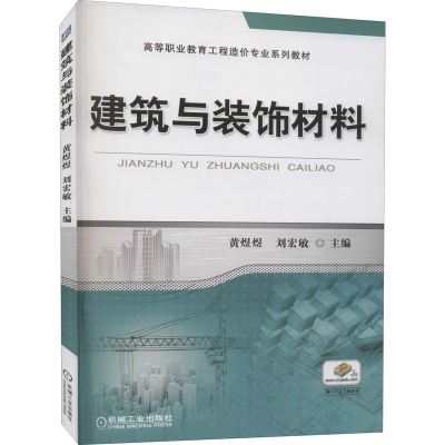 正版新书]建筑与装饰材料黄煜煜 刘宏敏 主编9787111440192