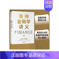 [正版] 香帅金融学讲义 财富 钱从哪里来 金融 得到 香帅 著 金融投资 林毅夫 何帆 曾鸣等力荐 出版社