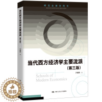 [醉染正版]研究生教学用书 当代西方经济学主要流派 第三版 中国人民大学出版社 方福前 著 20世纪以来西方经济学主要流