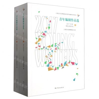 [N]青年编剧作品选(2017年度上下)-9787548618522