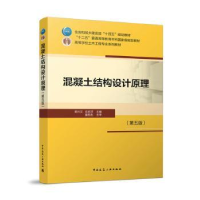 音像混凝土结构设计原理(第5版)梁兴文,史庆轩主编