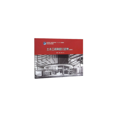 醉染图书土木工程制图习题集(第二版)9787112241774