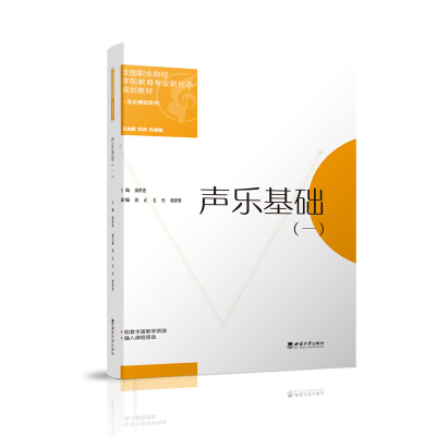 醉染图书声乐基础(一)9787569715590
