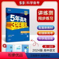 语文 必修下册 [正版]2024版 五年高考三年模拟语文必修下册人教版 5年高考3年模拟高中语文高一下册语文同步课时训练
