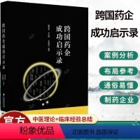 [正版] 跨国药企成功启示录 总结跨国药企的成功经验和失败教训 魏利军 王立峰 王海盛 编写9787521429091