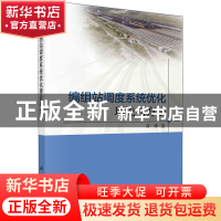 正版 编组站调度系统优化理论与方法 薛锋 科学出版 978703070732