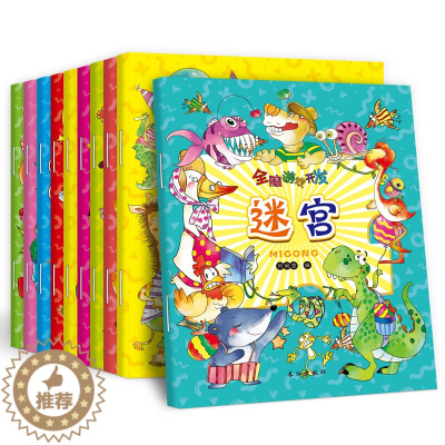 [醉染正版]全套10册全脑游戏开发幼儿早教书 启蒙学前幼儿园1-2-3-4-5-6岁宝宝左右脑开发儿童益智迷宫书趣味找不