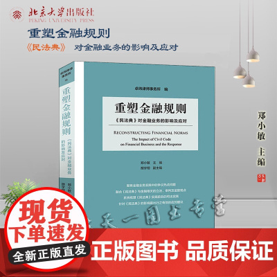重塑金融规则 民法典 对金融业务的影响及应对 郑小敏 著 北京大学出版社 9787301327630