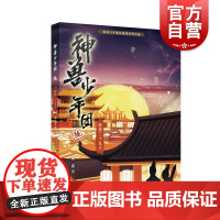 神兽少年团 海禁三十九天 少年儿童出版社