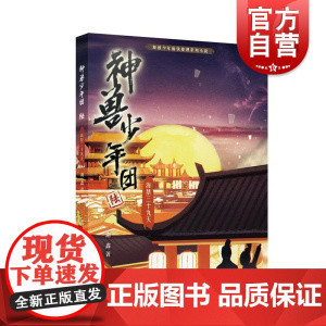 神兽少年团 海禁三十九天 少年儿童出版社