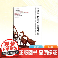 王笃纯/中国工艺美术大师全集 王文章;潘妙 编 文化艺术出版社 美术理论 艺术理论(新)