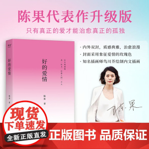好的爱情 陈果代表作升级版 新增陈果全新人生感 长久的爱情 就是一次又一次爱上同一个人 好的孤独 果麦 保正版书籍