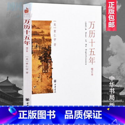 [正版] 万历十五年(增订本)[美]黄仁宇出版社:中华书局 改变中国人阅读方式的经典历史书籍 公元1587中国通史