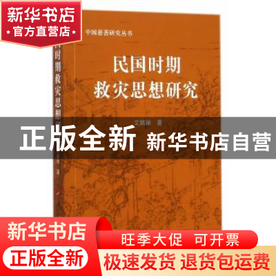 正版 民国时期救灾思想研究 文姚丽著 人民出版社 9787010127248