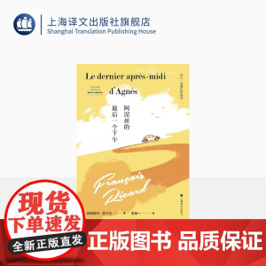 阿涅丝的最后一个下午 [加拿大] 弗朗索瓦·里卡尔 著 袁筱一 译 得到昆德拉本人首肯和称赞的评论集 上海译文出版社