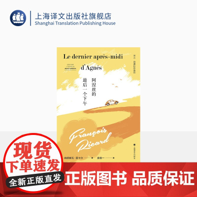阿涅丝的最后一个下午 [加拿大] 弗朗索瓦·里卡尔 著 袁筱一 译 得到昆德拉本人首肯和称赞的评论集 上海译文出版社