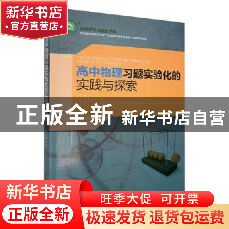 正版 高中物理习题实验化的实践与探索 黄正玉著 东北师范大学出