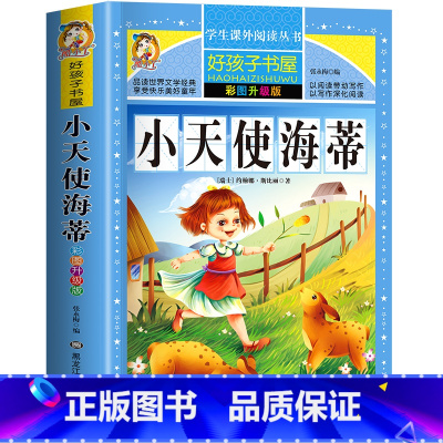 小天使海蒂 [正版]小天使海蒂 一二三四五六年级暑假寒假阅读课外书阅读书目 小学生版彩图版 适合6-12岁小学阅读经典