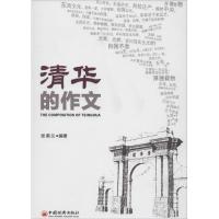 正版新书]清华的作文张美兰9787513629584