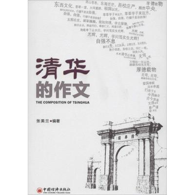 正版新书]清华的作文张美兰9787513629584