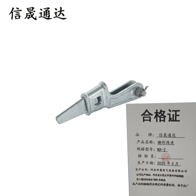 信晟通达 楔形线夹 NX-2 个