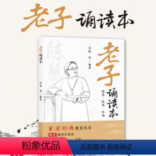 [正版]大字注音老子诵读本 道德经原著陈琴编著素读经典教育丛书注释译文中国古典哲学经典小学生课外阅读书籍歌诀吟诵文白对