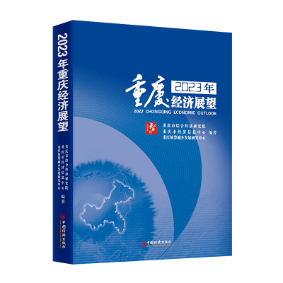 醉染图书20重庆经济展望9787513671934