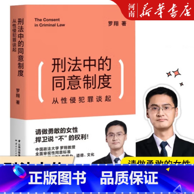 [正版]刑法中的同意制度:从性侵犯罪谈起 中国政法大学罗翔教授审视性同意标准 请做勇敢的女性 捍卫说“不”的权利