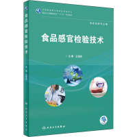 [M]食品感官检验技术-9787117265829