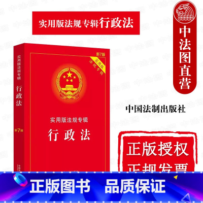 [正版] 行政法 第7版第七版 中国法制 行政法法律法规条文注释典型案例指引理解与适用 监察法 行政诉讼法许可法处罚法