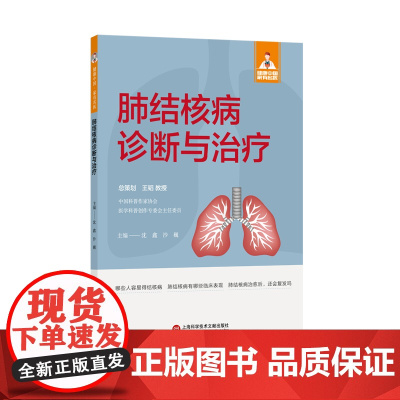 肺结核病诊断与治疗(健康中国·家有名医丛书)