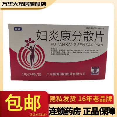 中大 妇炎康分散片 0.35g*72片/盒
