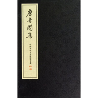 醉染图书唐音閃集/霍松林9787801069313