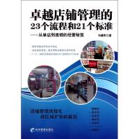 正版新书]卓越店铺管理的23个流程和21个标准:从单店到连锁的经