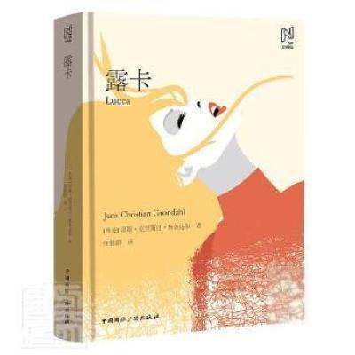 正版新书]露卡耶斯·克里斯汀·格鲁达尔中国广播出版社9787507850