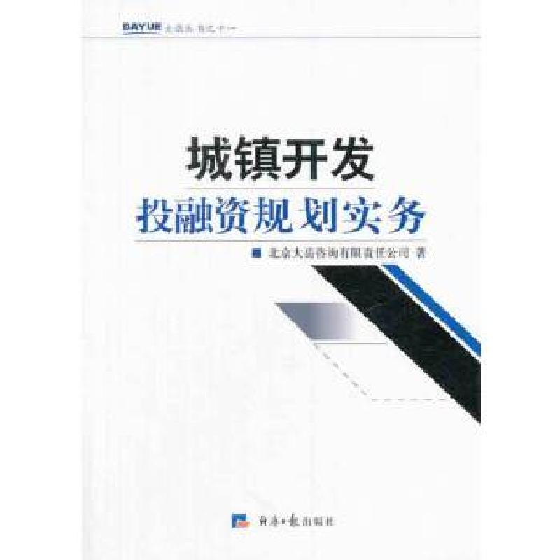 正版新书]城镇开发投融资规划实务北京大岳咨询有限责任公司9787