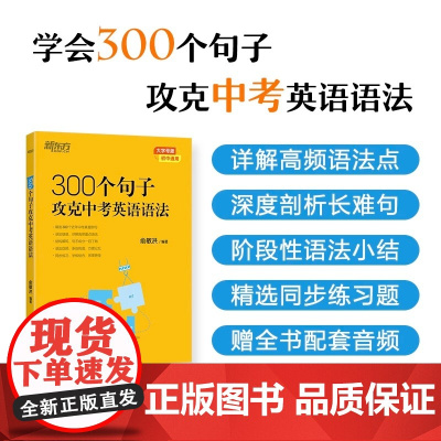 新东方 300个句子攻克中考英语语法 俞敏洪编著中考 浙江教育出版社 通过句子讲解语法 场景化 系统性学习语法知识