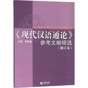 [M]《现代汉语通论》参考文献精选-9787544485319