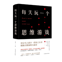 音像每天玩一个思维游戏(新版)桑楚 著