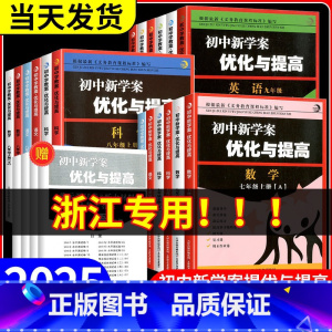 [单本]科学 浙教版 七年级上 [正版]2025新版 BBS初中新学案优化与提高初中生七年级上册八年级下九年级上册下册语